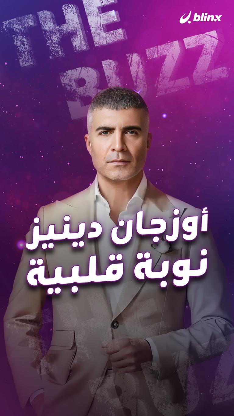 أوزجان دينيز.. نوبة قلبية