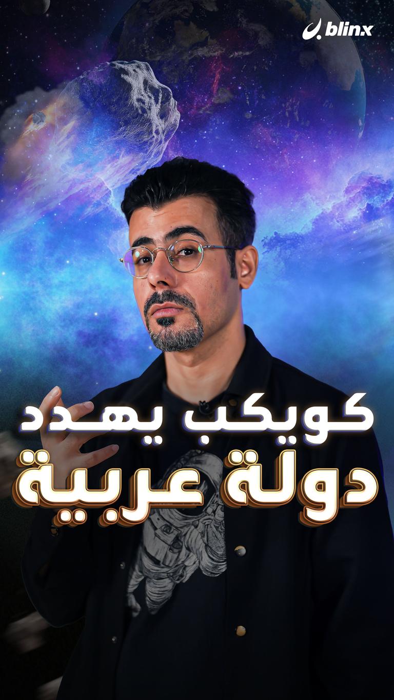 كويكب يهدد دولة عربية