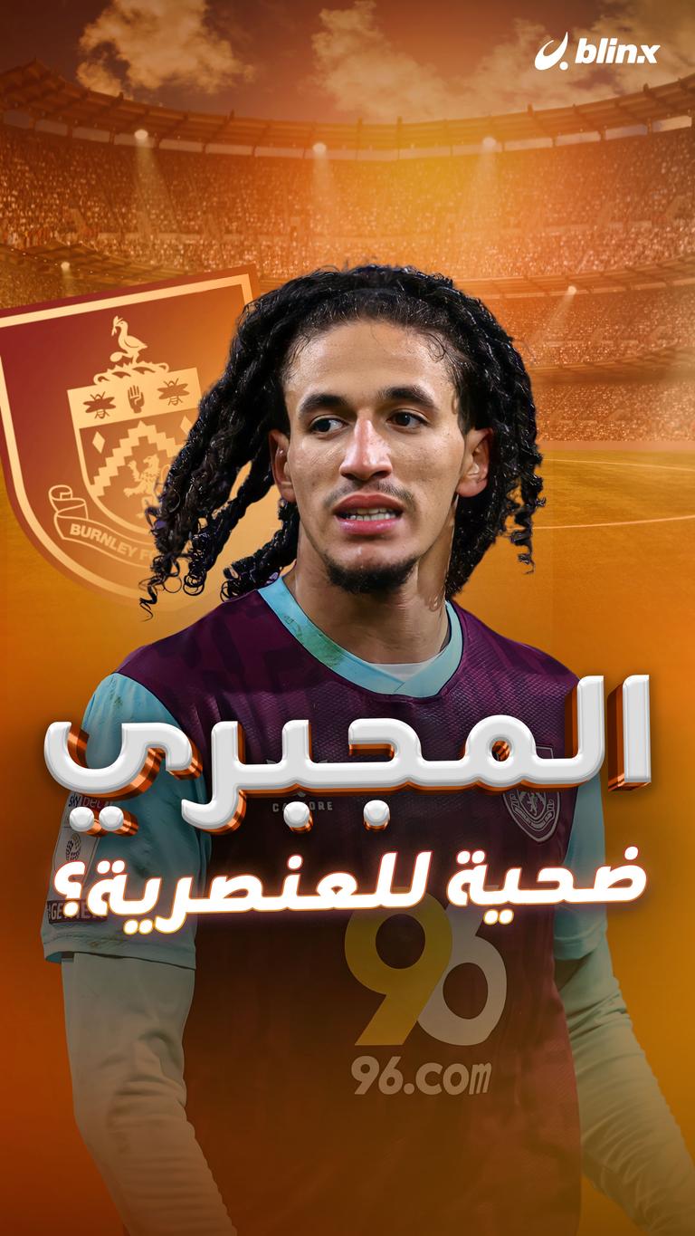 المجبري  ضحية للعنصرية؟