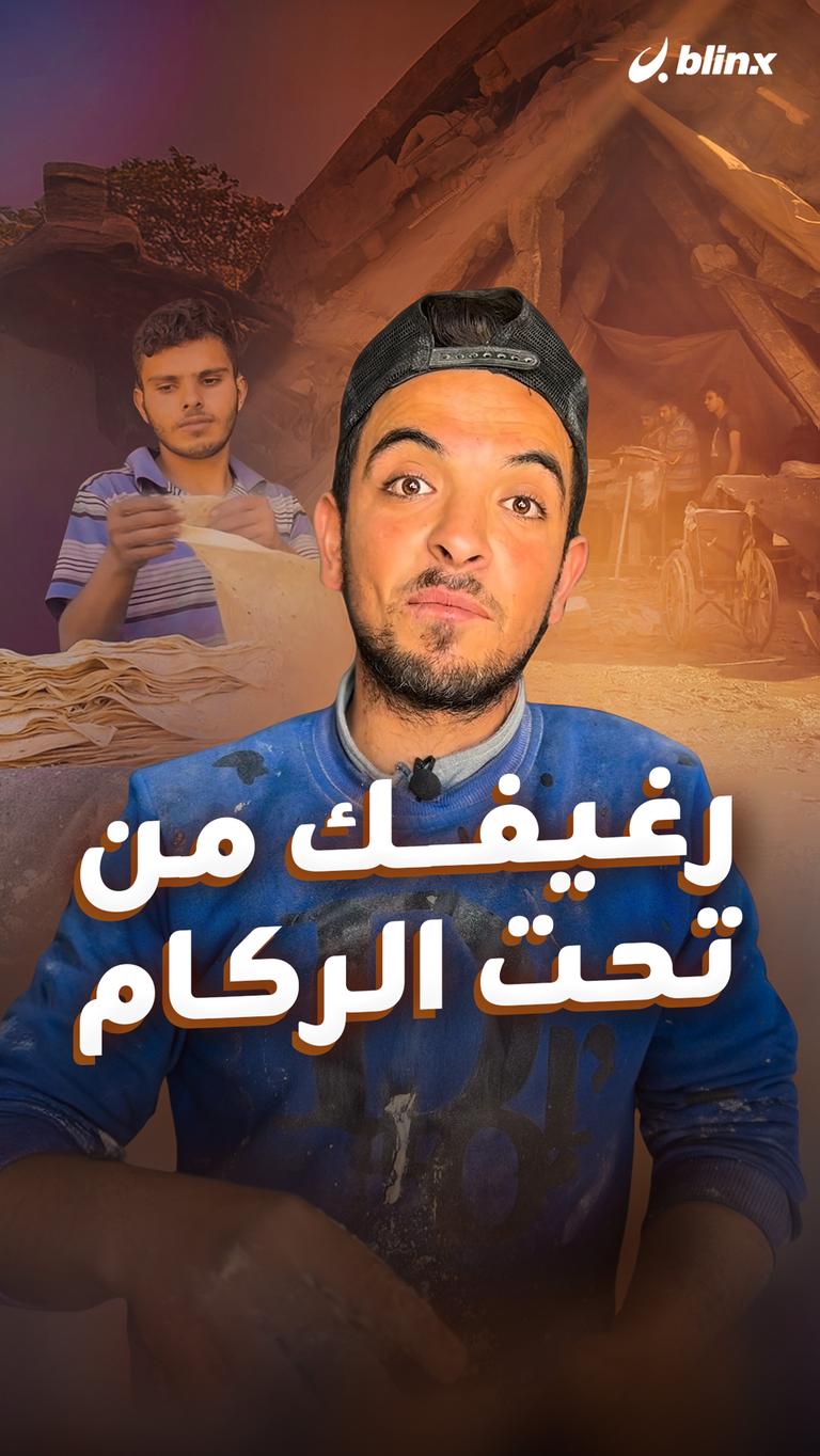 رغيفك من تحت الركام