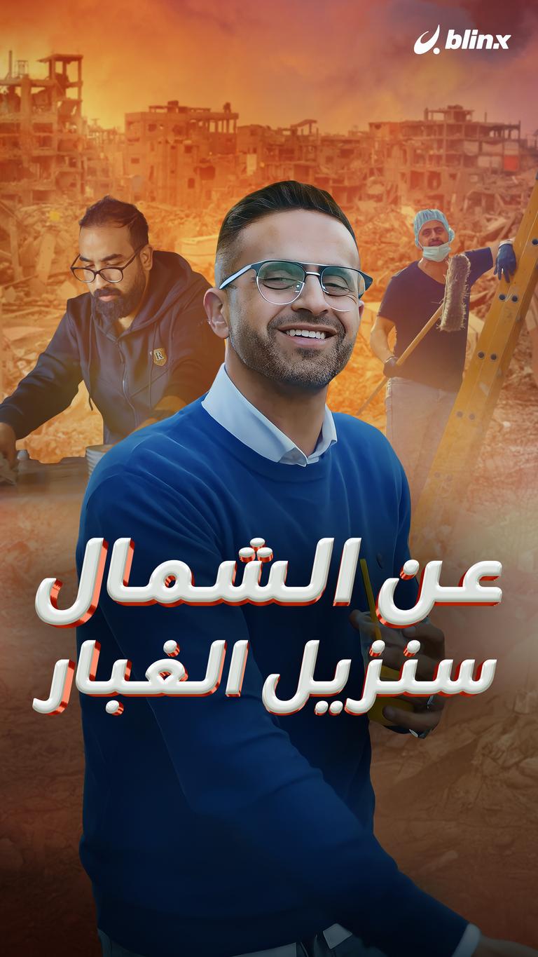 عن الشمال سنزيل الغبار