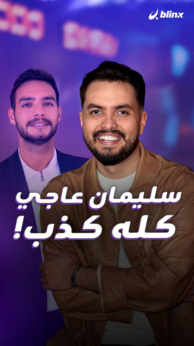 سليمان عاجي.. كله كذب!