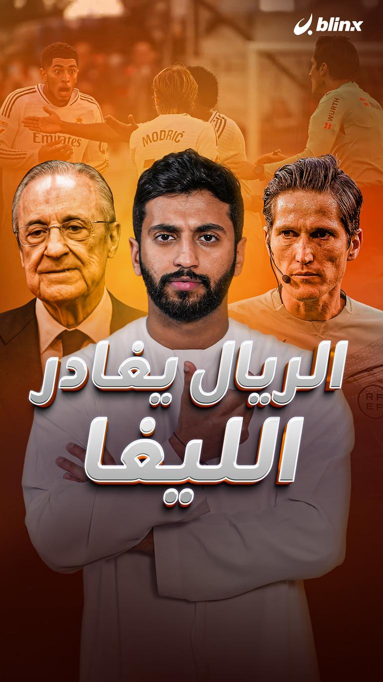 الريال يغادر    الليغا