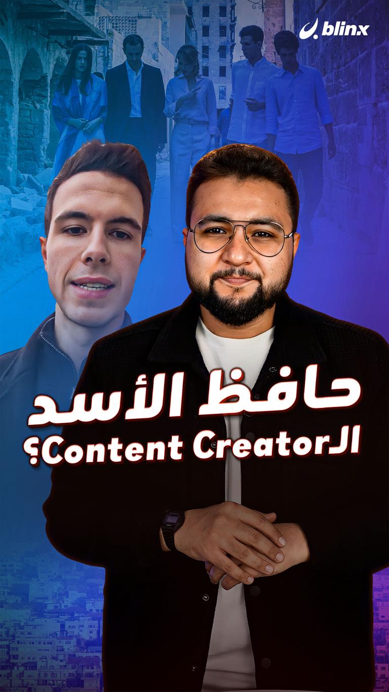 حافظ الأسد الـContent Creator؟