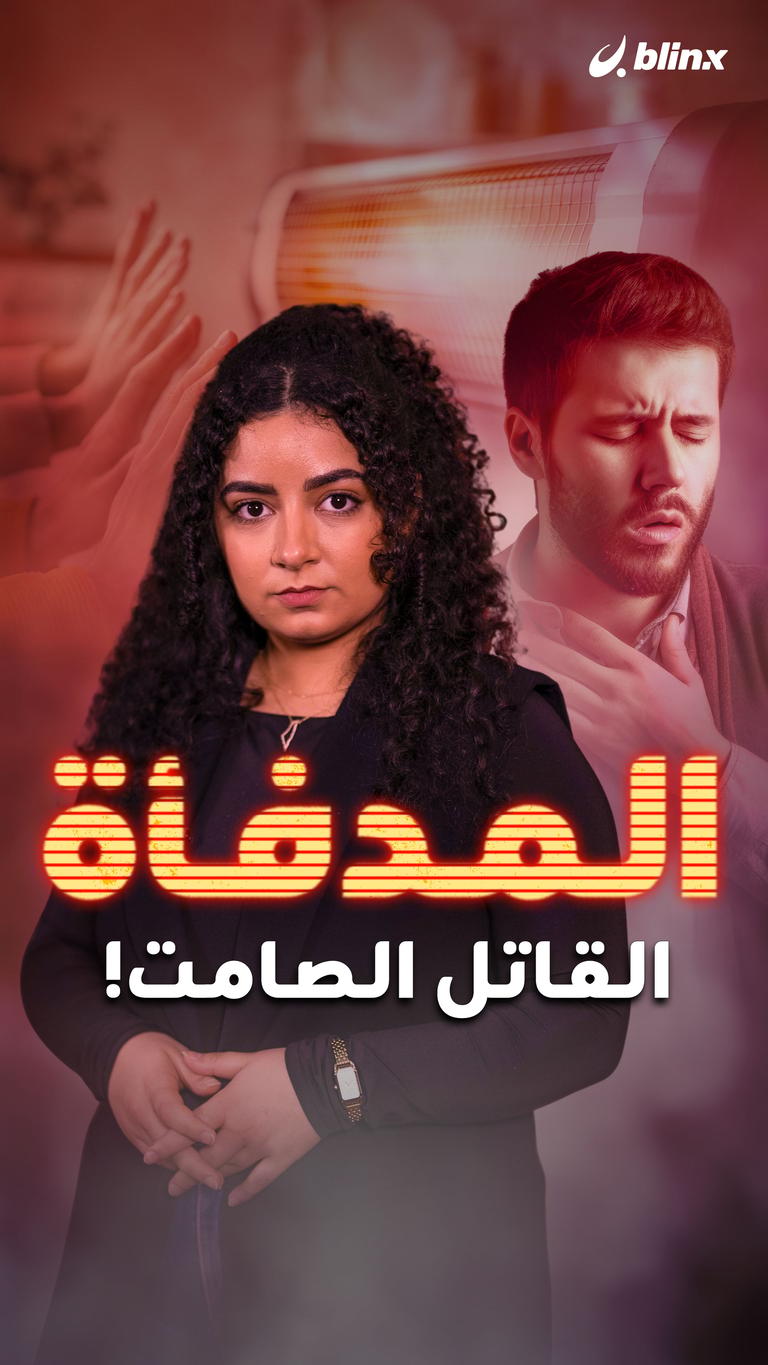 المدفأة  القاتل الصامت!