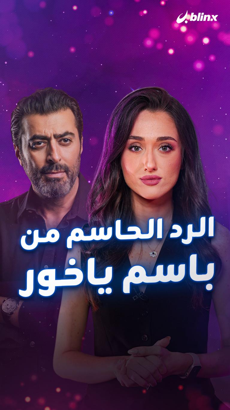 الرد الحاسم من باسم ياخور