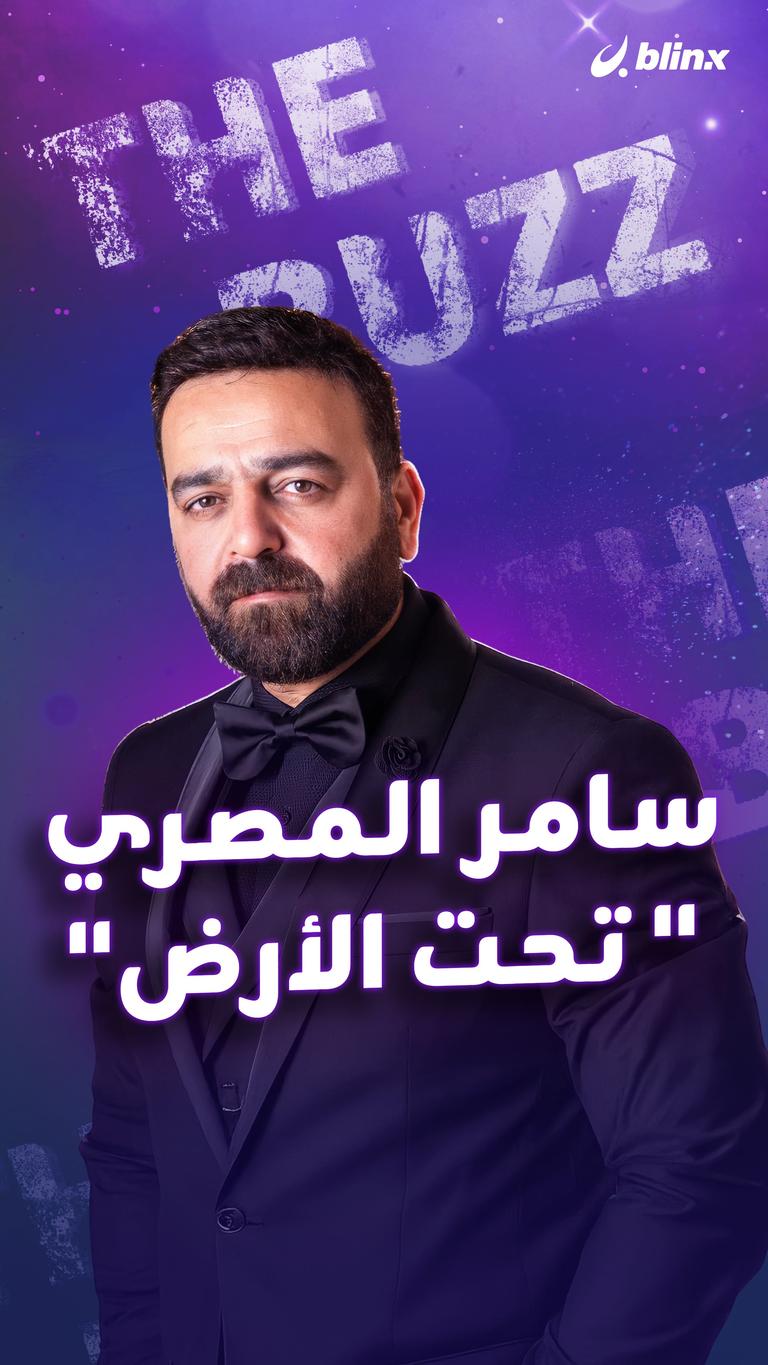 سامر المصري "تحت الأرض"