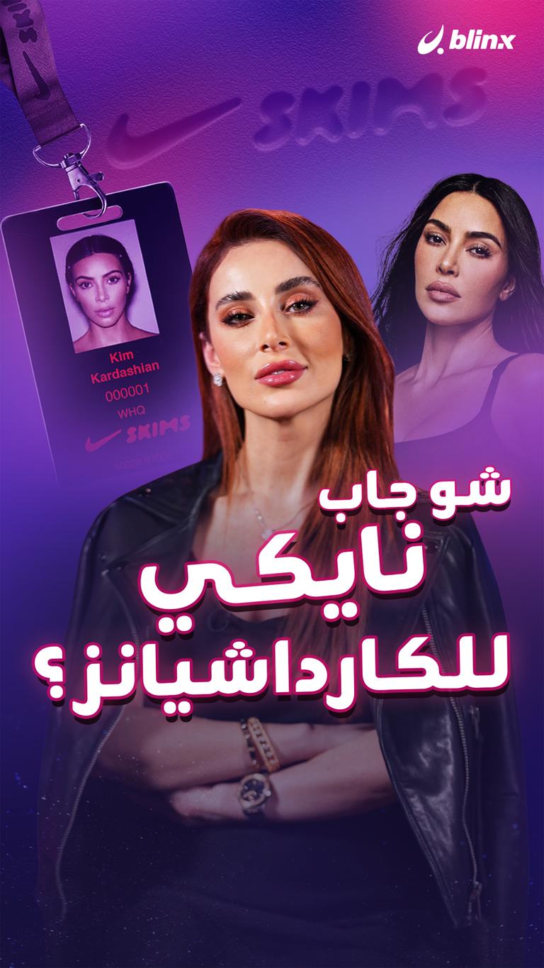شو جاب نايكي للكارداشيانز؟