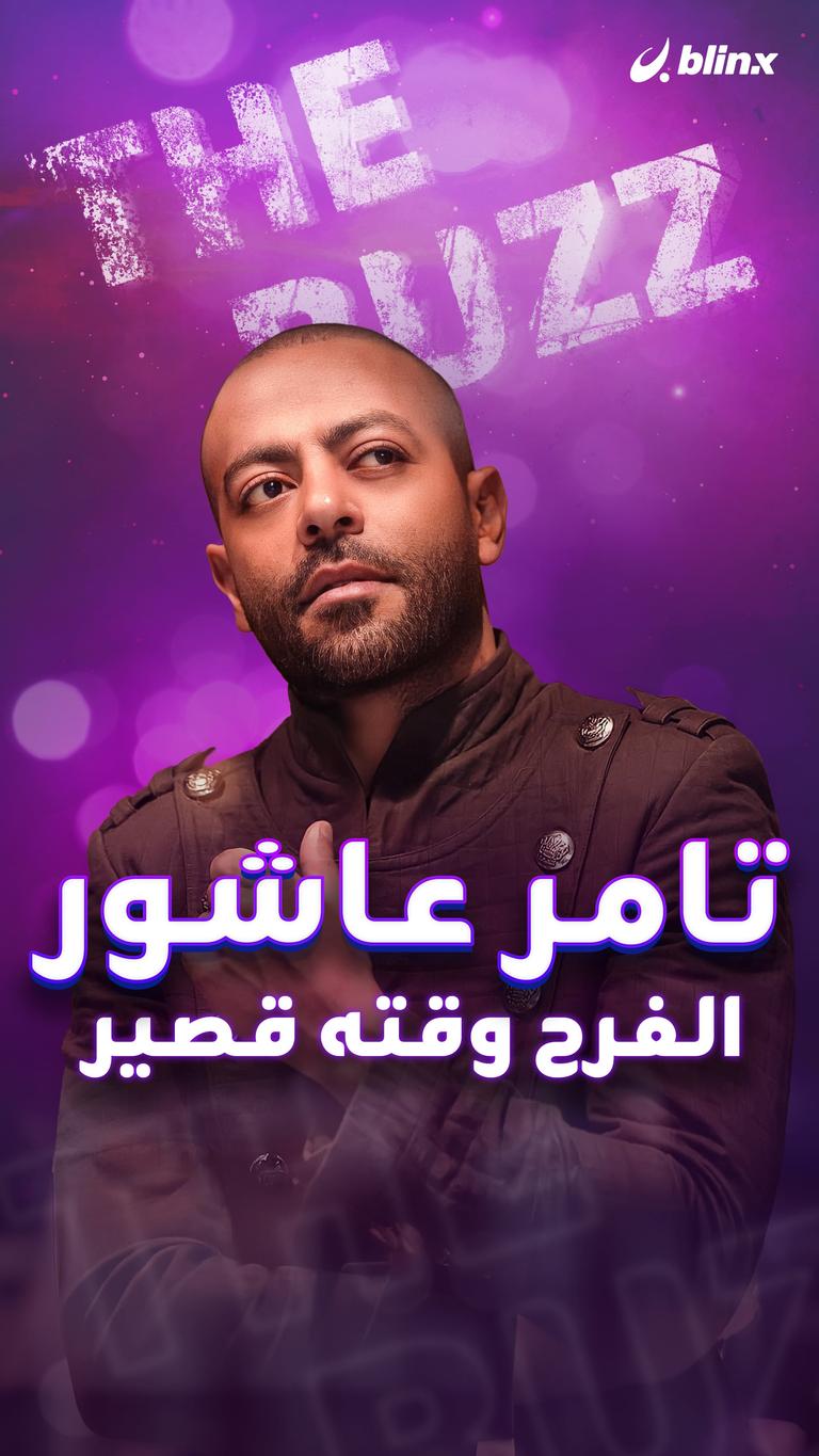 تامر عاشور.. الفرح وقته قصير