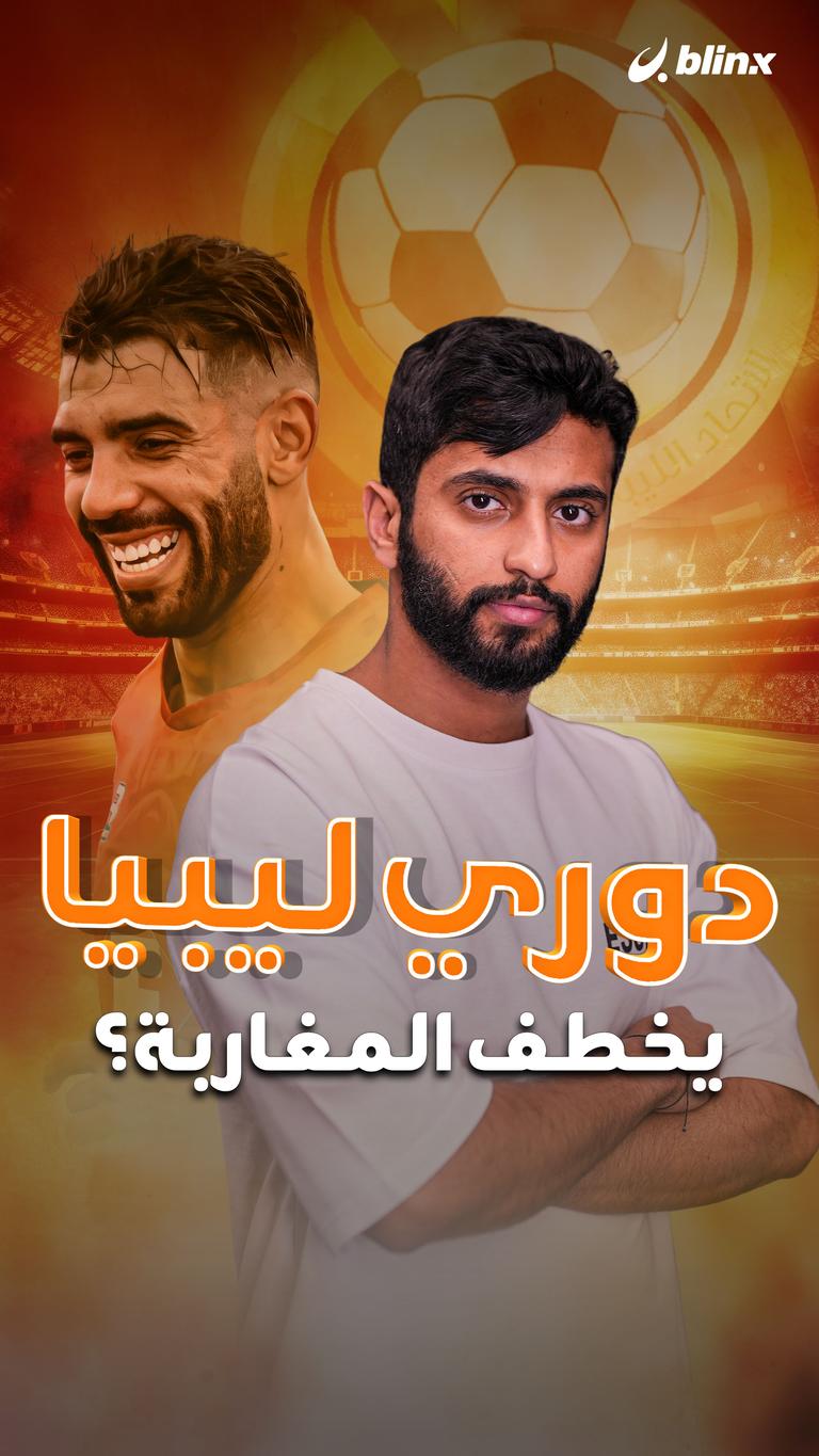 دوري ليبيا  يخطف المغاربة؟