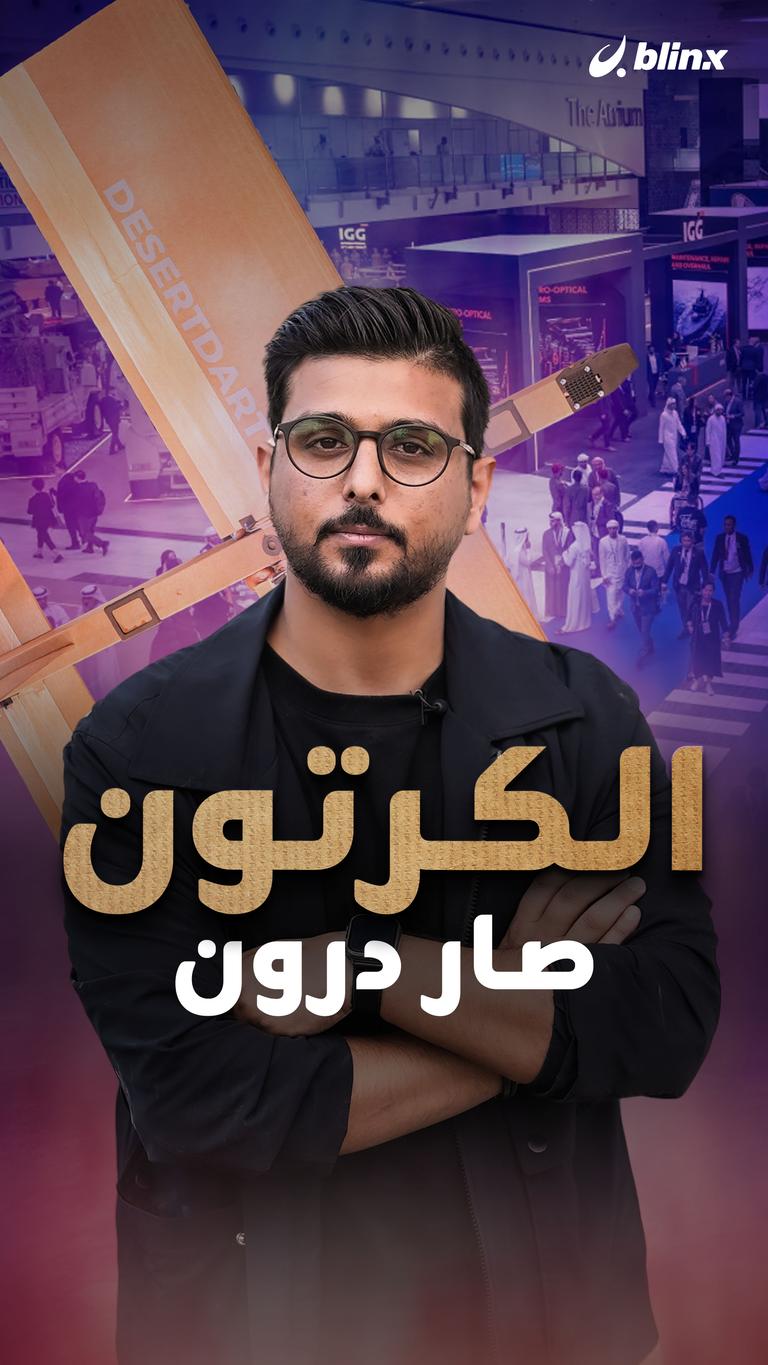 الكرتون صار درون