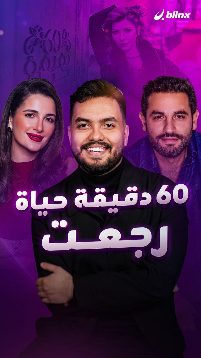 60 دقيقة حياة.. رجعت