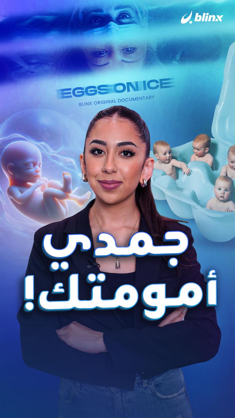 جمدي أمومتك!