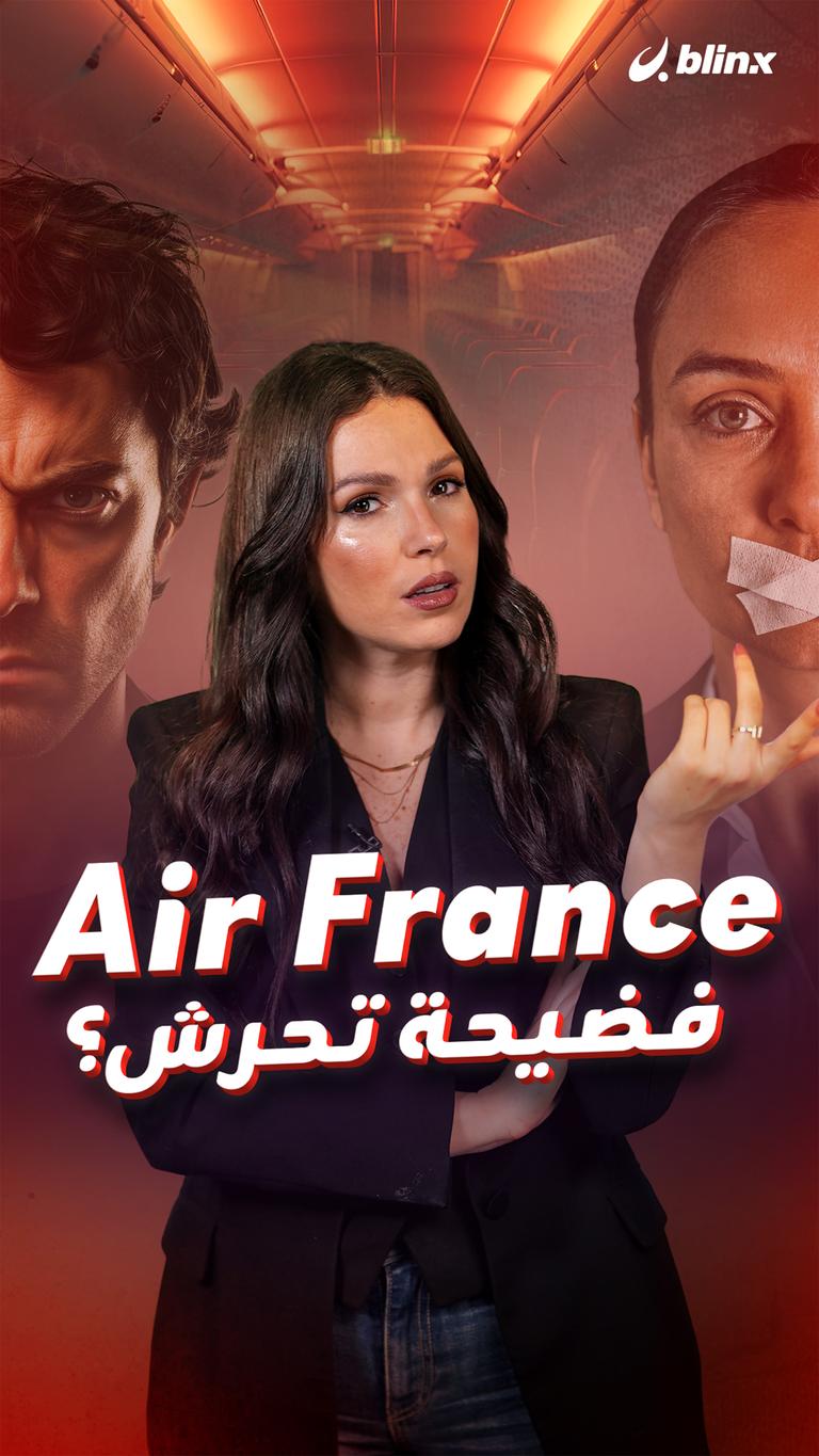 Air France فضيحة تحرش؟