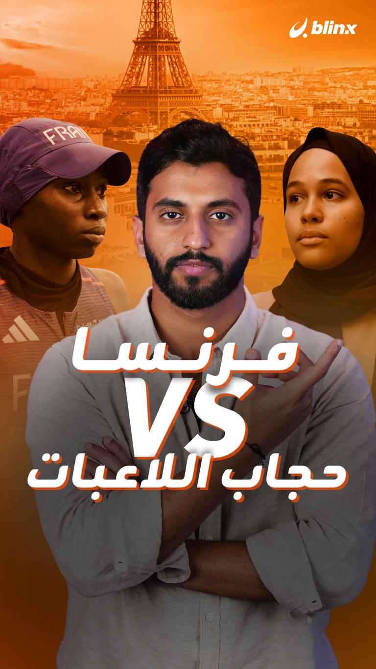 فرنسا VS حجاب اللاعبات