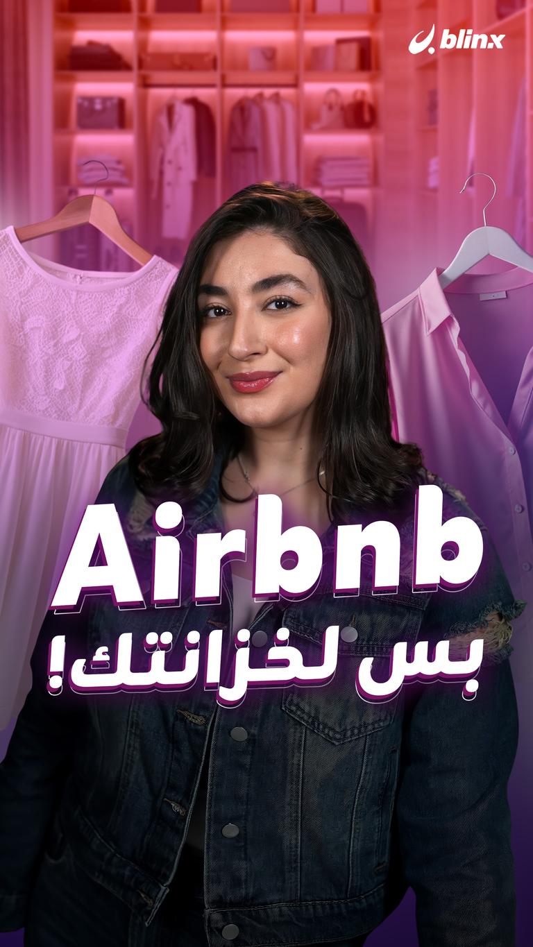 Airbnb بس لخزانتك!