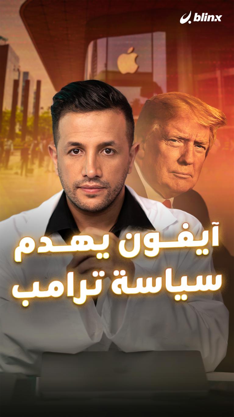 آيفون يهدم سياسة ترامب
