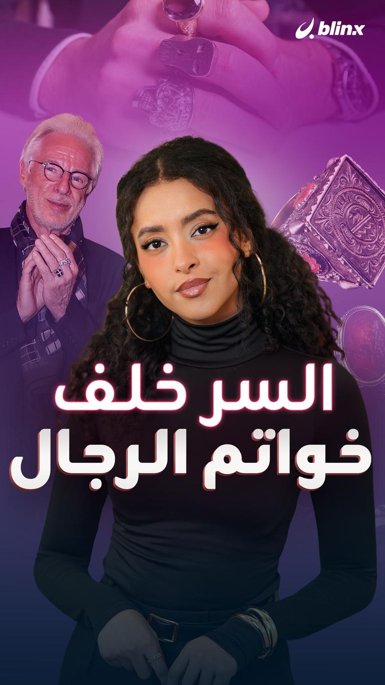 السر خلف "خواتم الرجال"