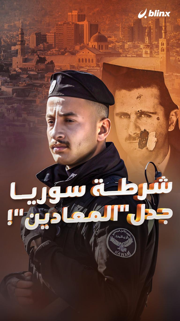شرطة سوريا جدل "المعادين"!