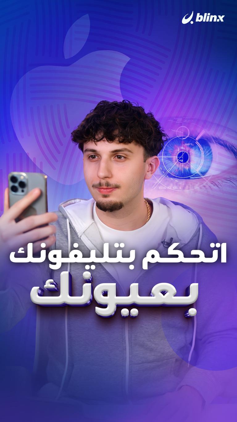 اتحكم بتليفونك بعيونك