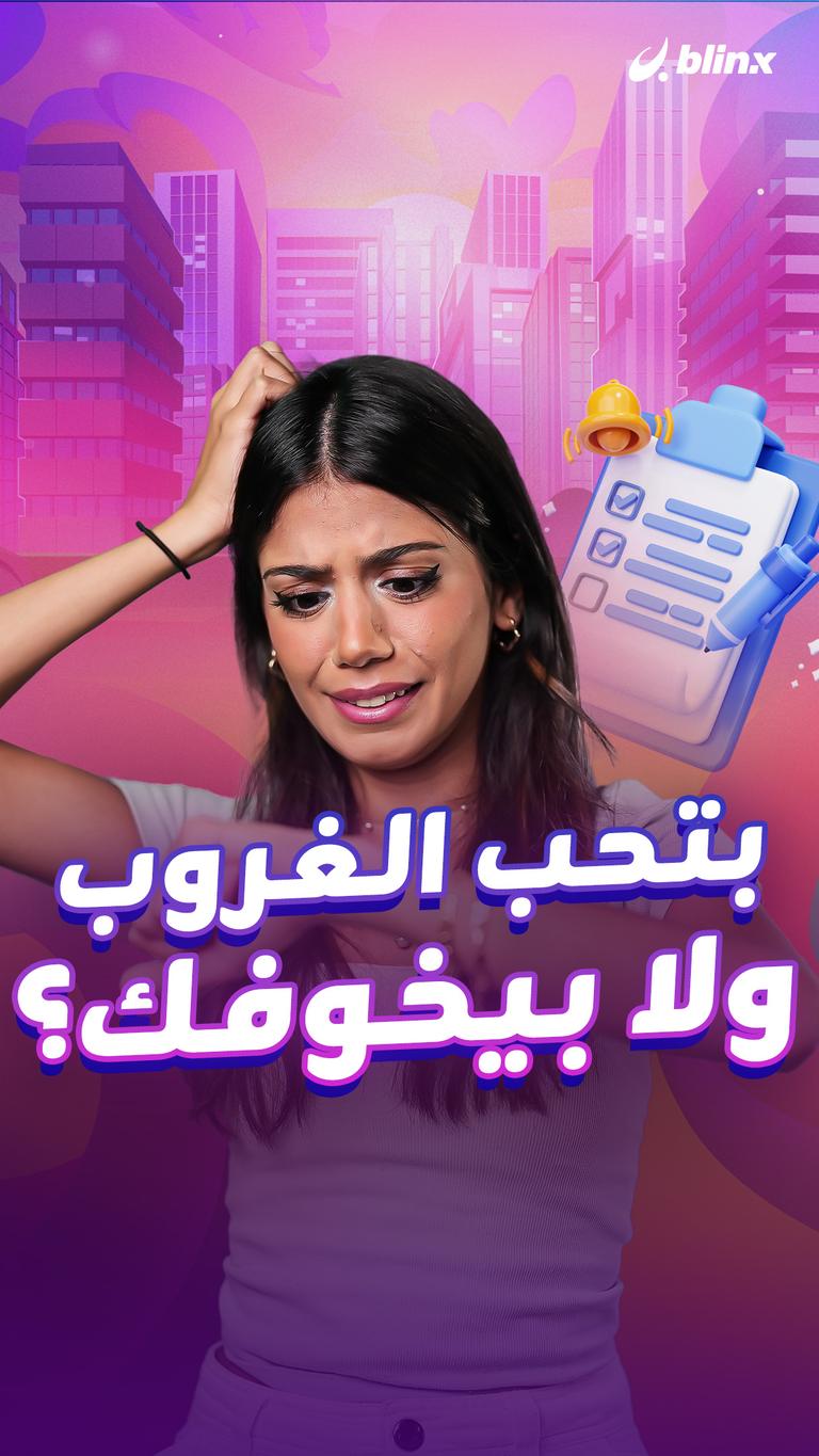 بتحب الغروب ولا بيخوفك؟