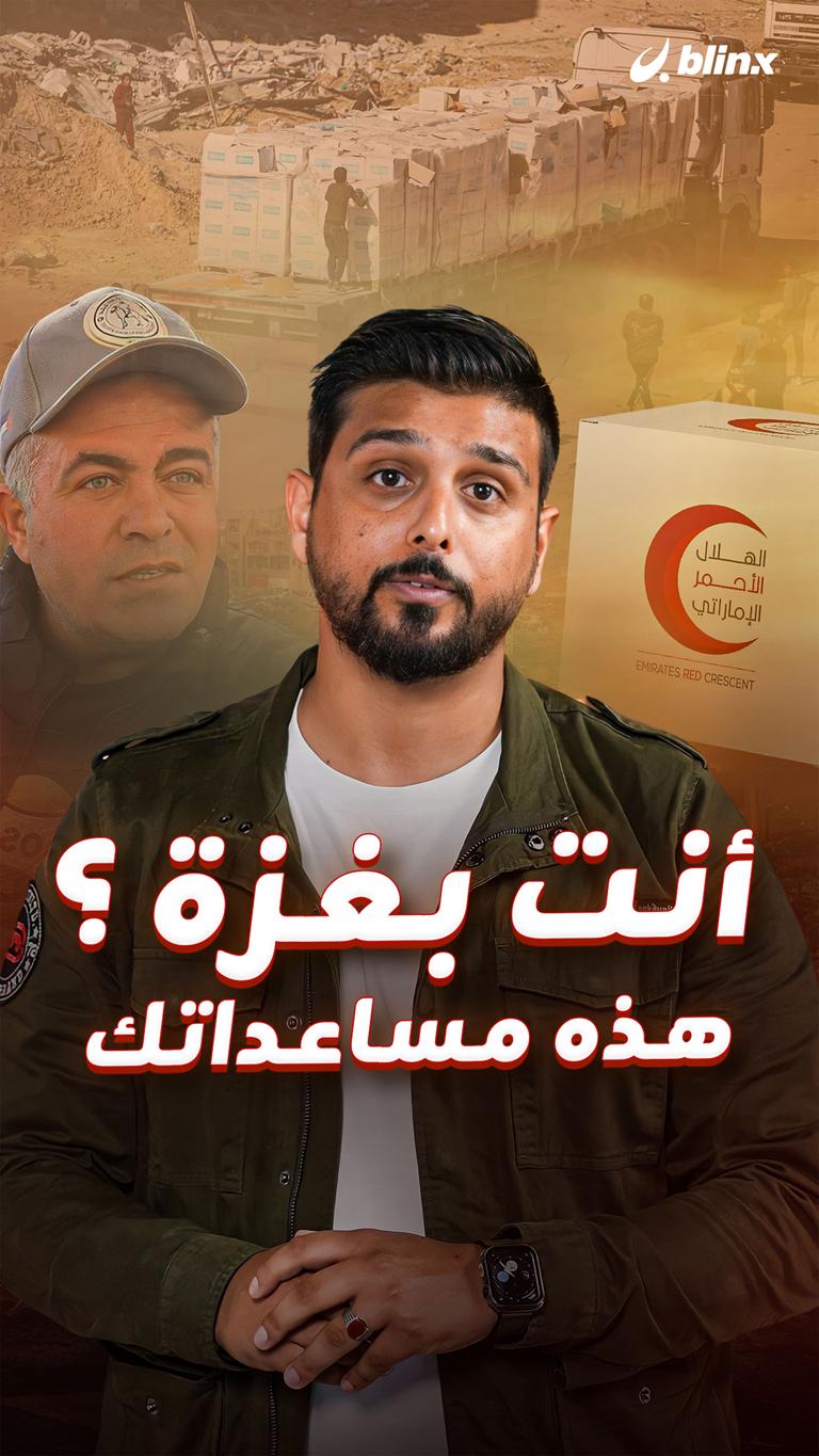 أنت بغزة ؟ هذه مساعداتك