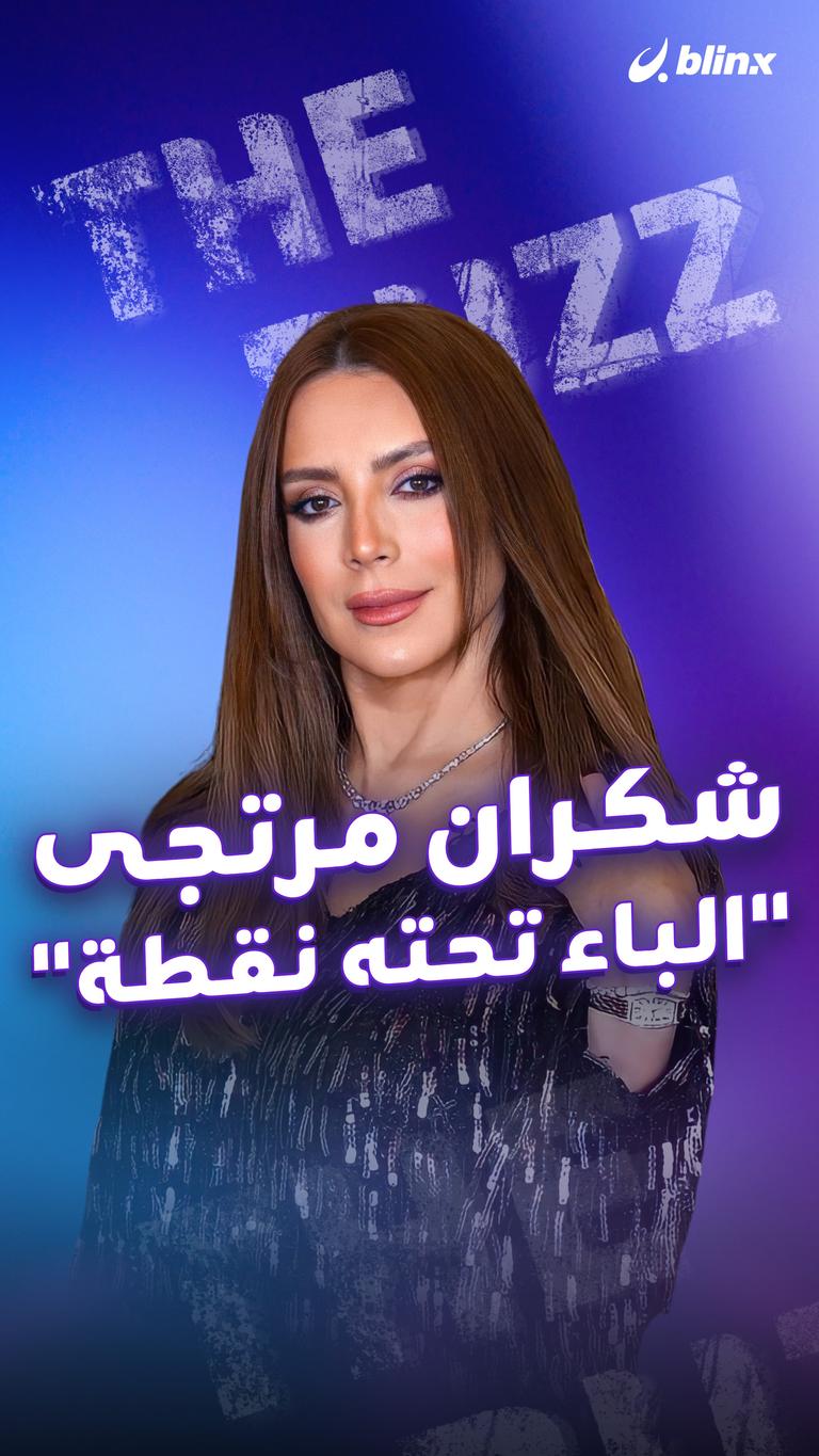 شكران مرتجى “الباء تحته نقطة”