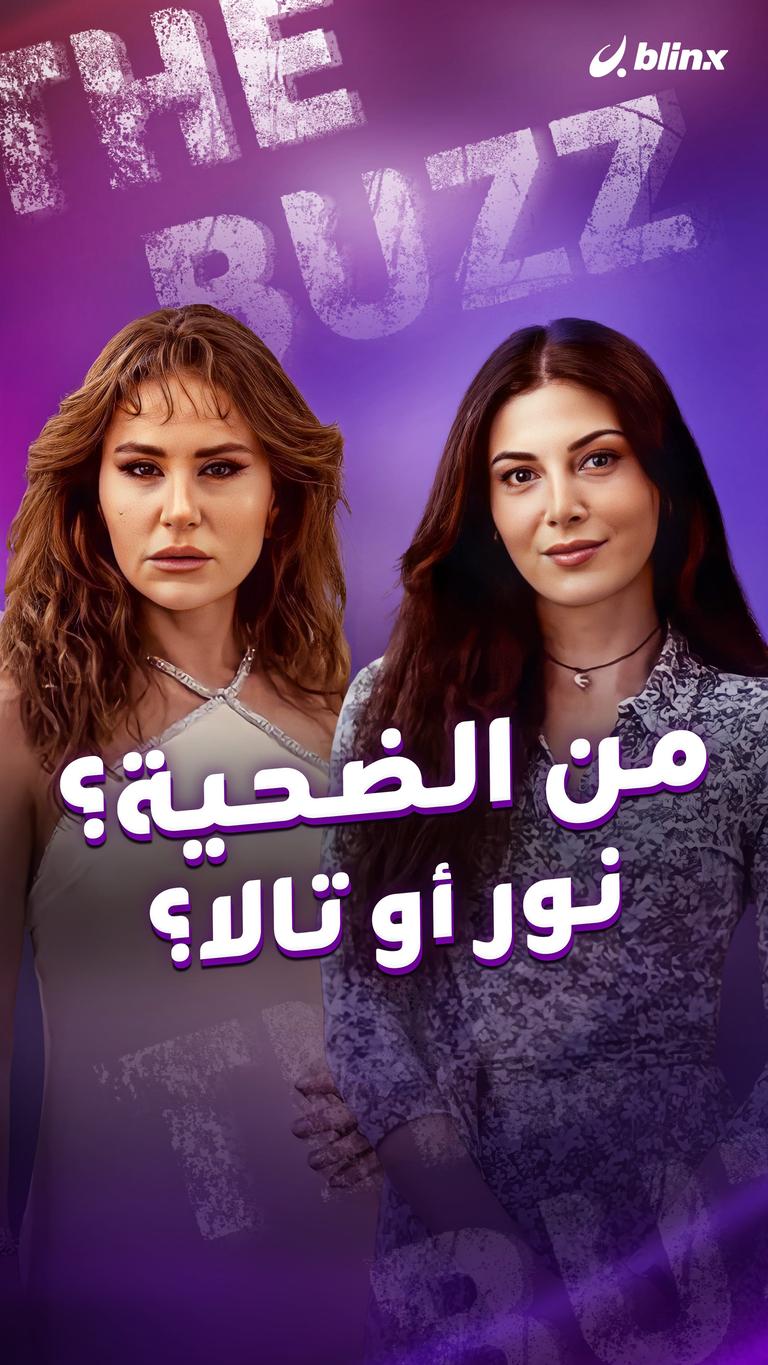 من الضحية؟ نور أو تالا؟