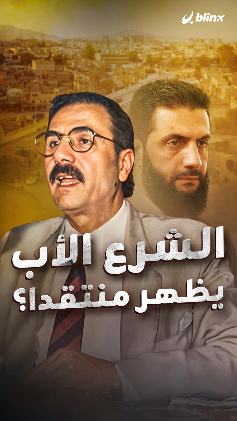 الشرع الأب يظهر منتقدا؟