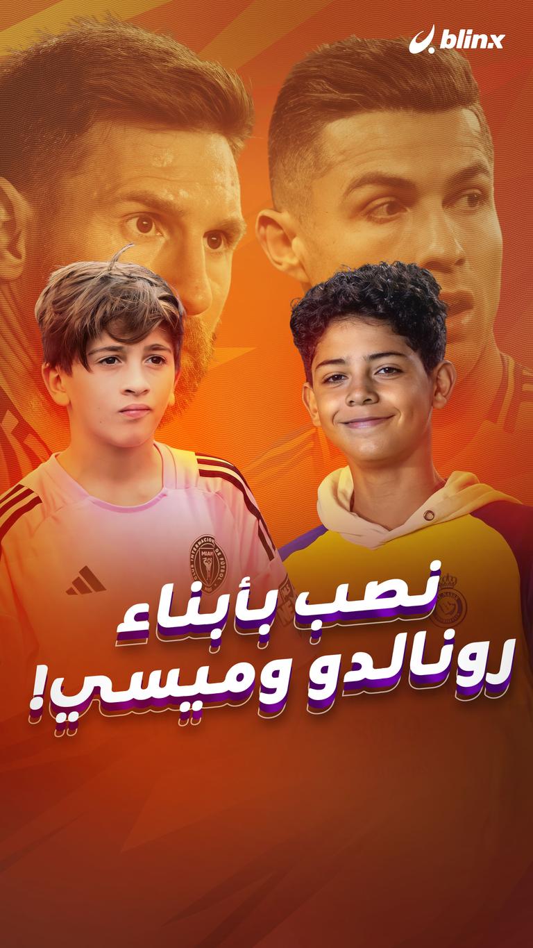 نصب بأبناء رونالدو وميسي!