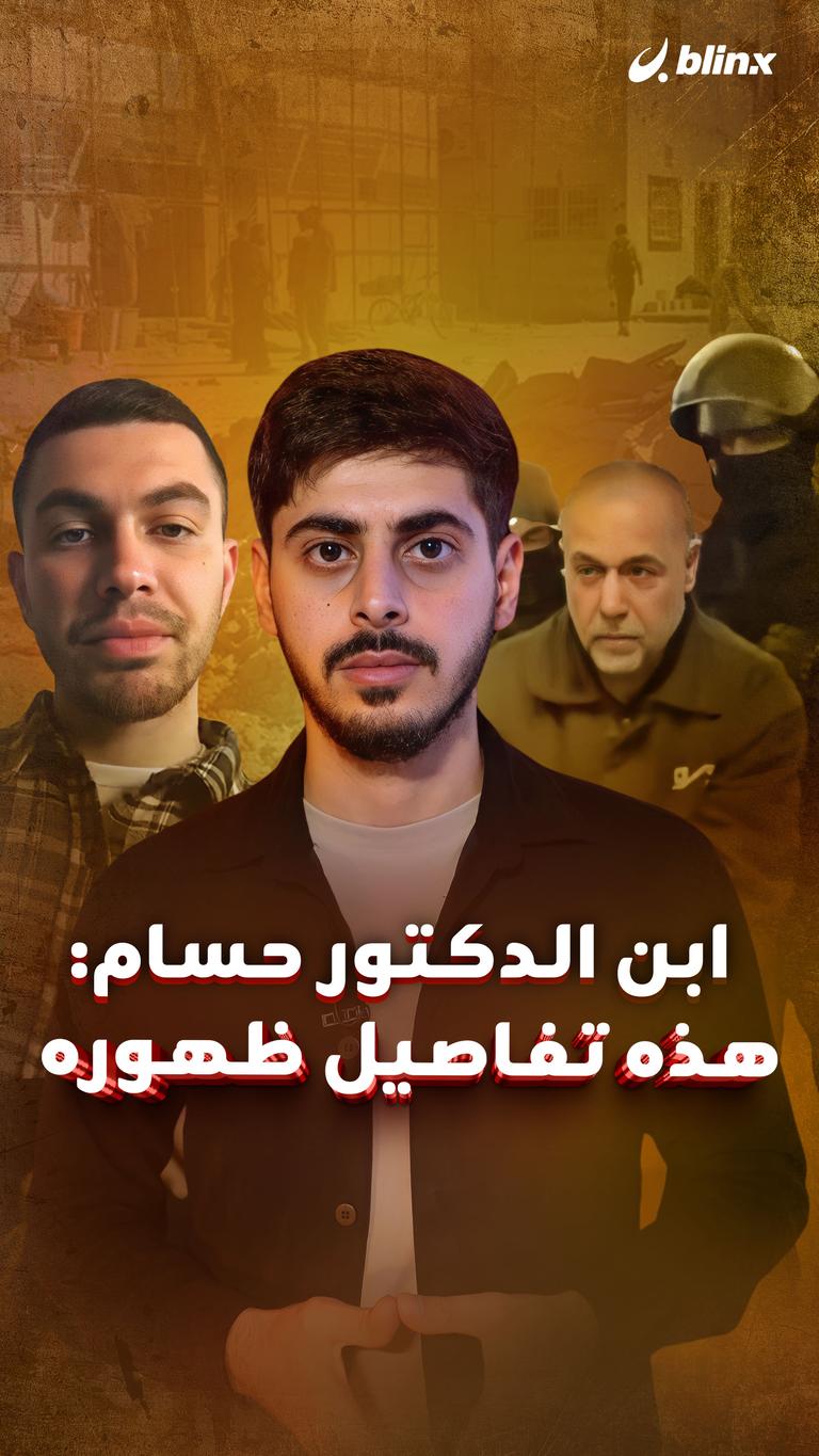 ابن الدكتور حسام: هذه تفاصيل ظهوره