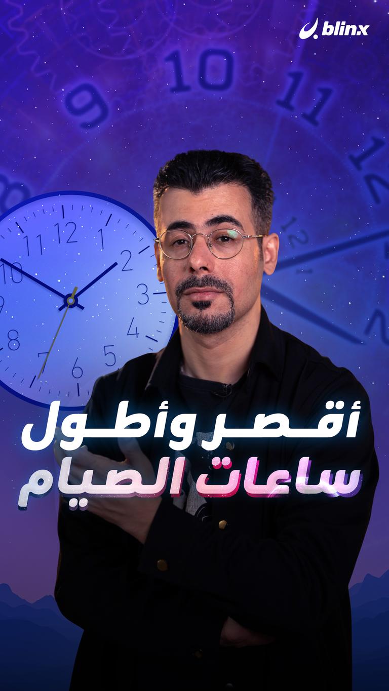 أقصر وأطول ساعات الصيام