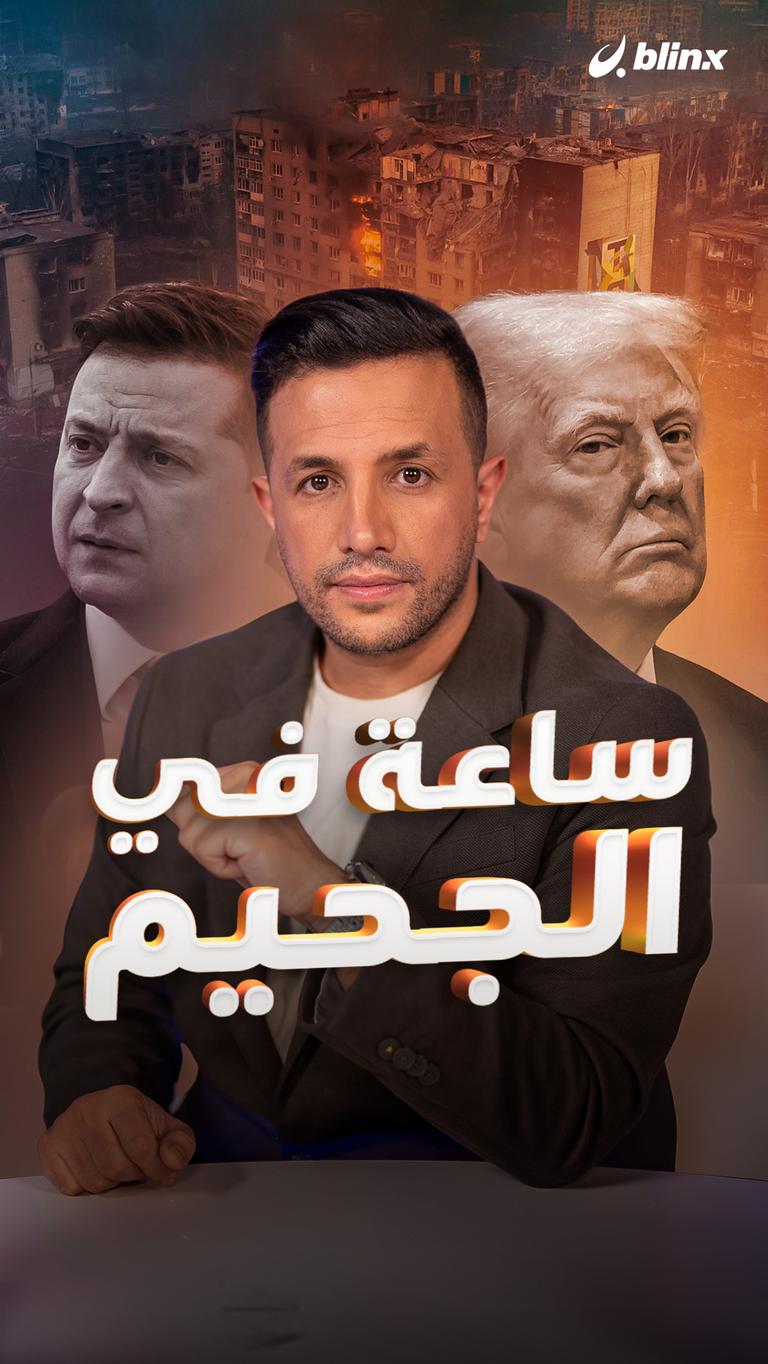 ساعة في الجحيم