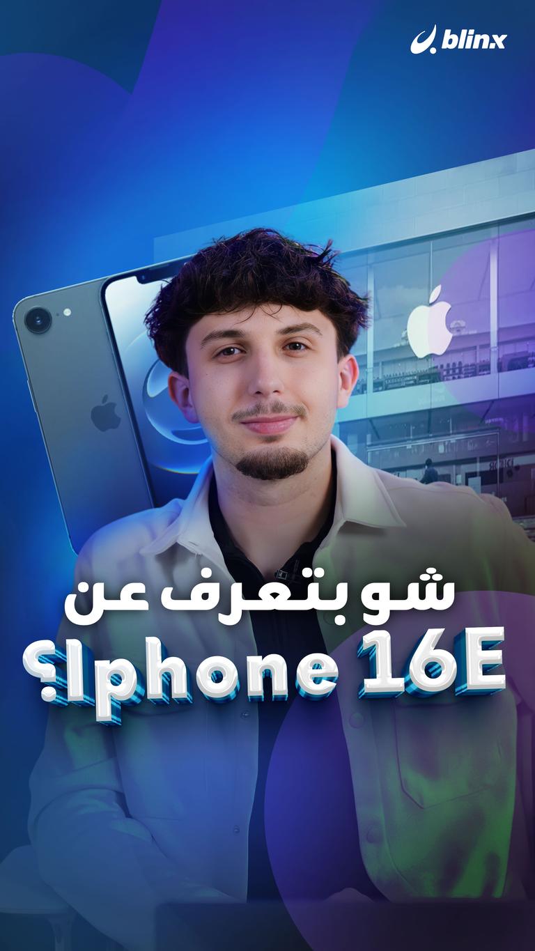 شو بتعرف عن Iphone16E؟