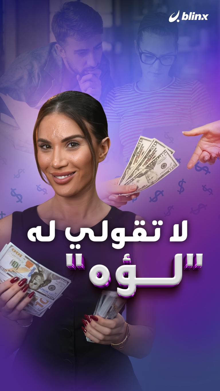 لا تقولي له "لؤه"