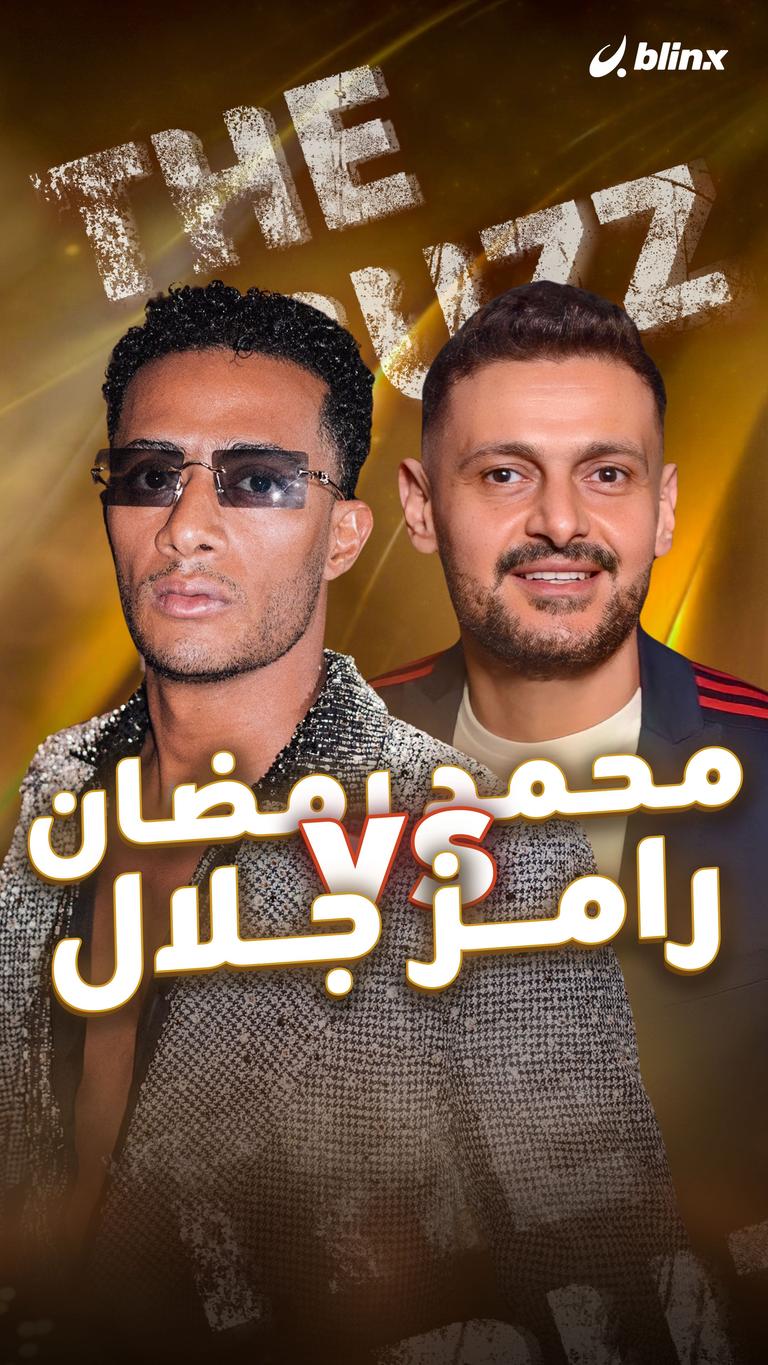 محمد رمضان VS رامز جلال