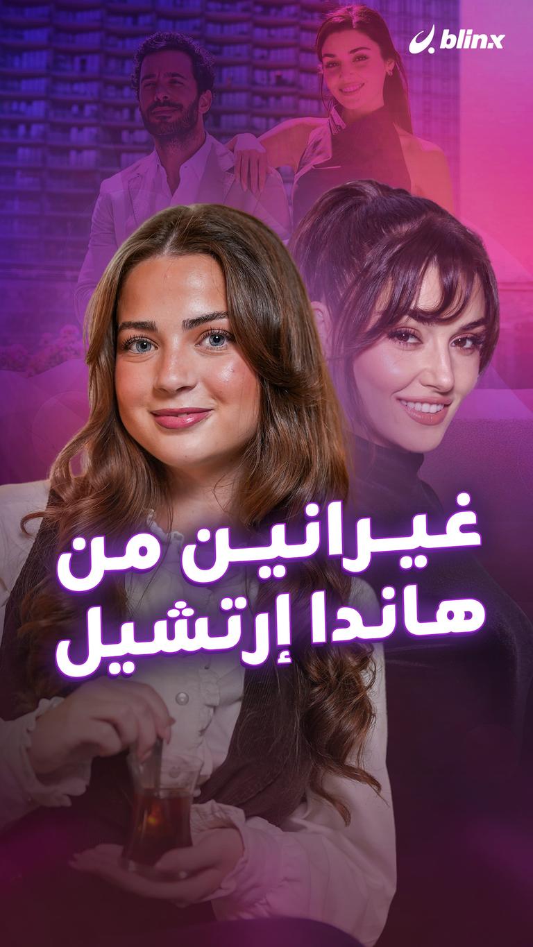 غيرانين من هاندا إرتشيل