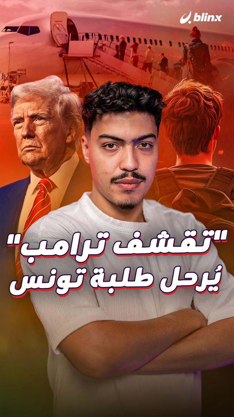 "تقشف ترامب"  يُرحل طلبة تونس
