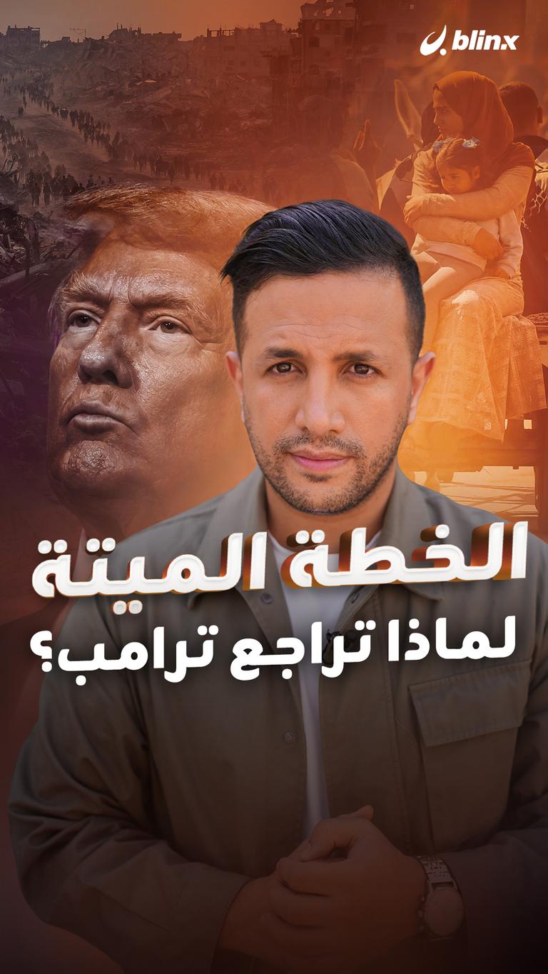 الخطة الميتة.. لماذا تراجع ترامب؟