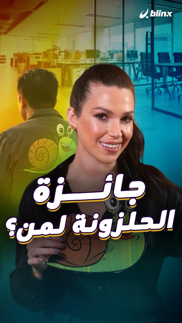 جائزة الحلزونة لمن؟