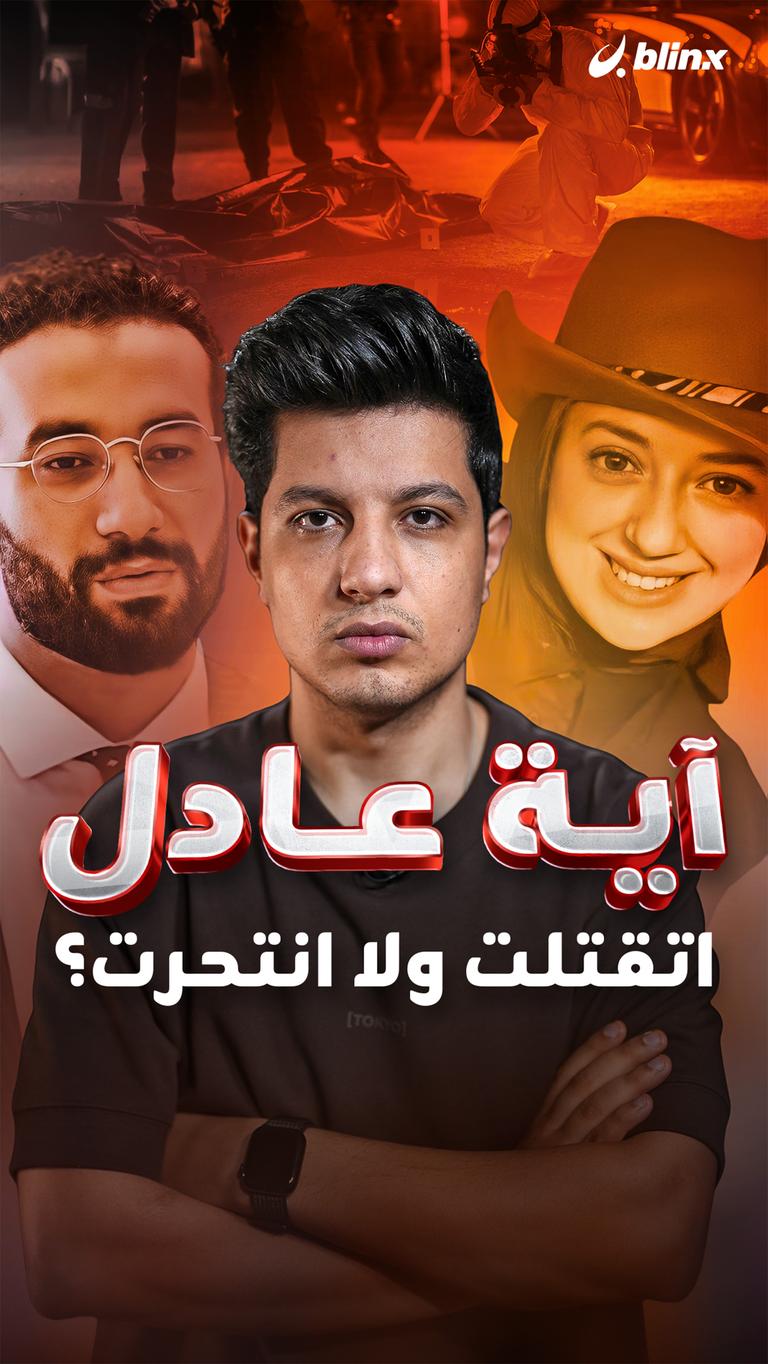 آية عادل .. اتقتلت ولا انتحرت؟