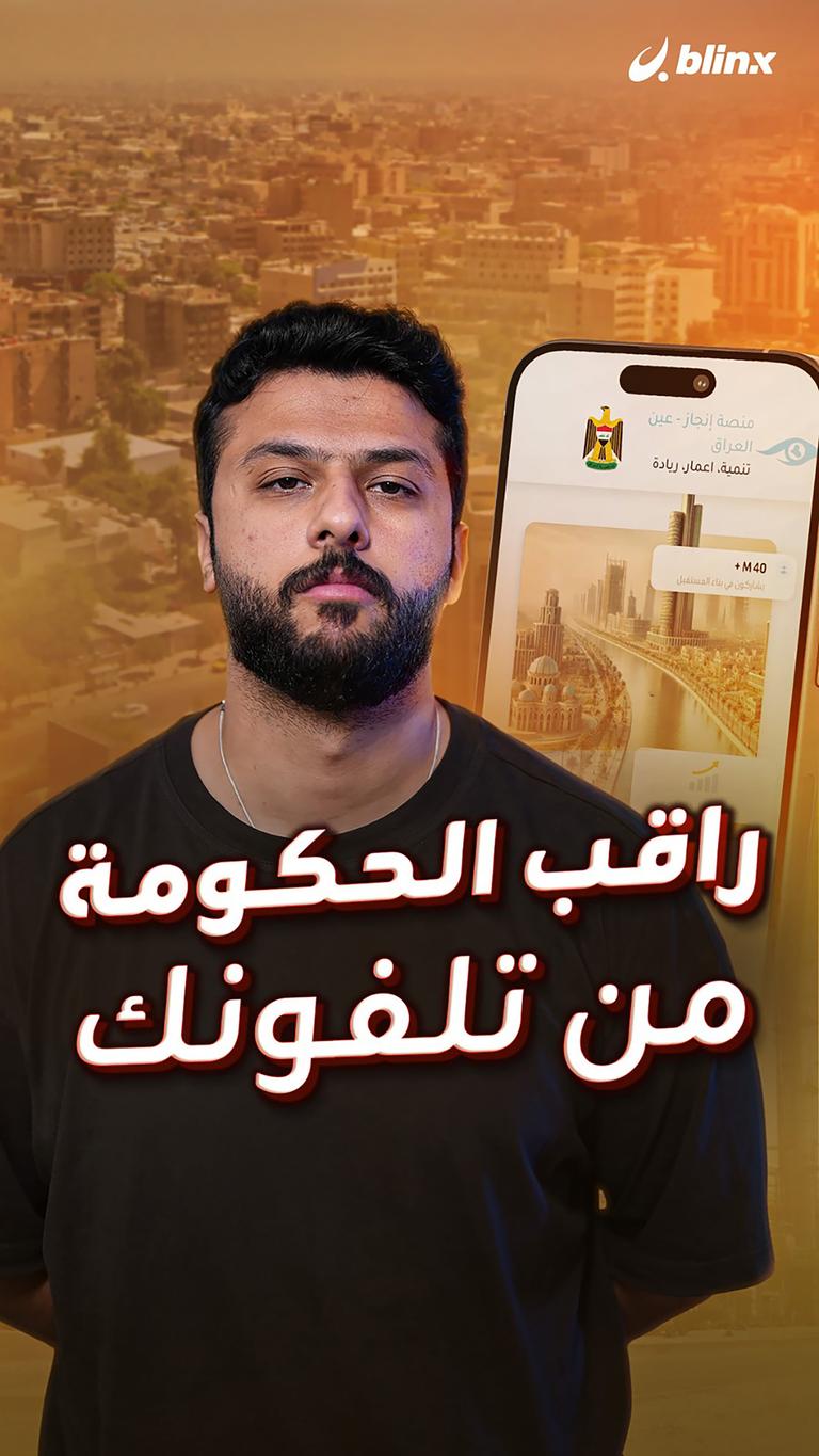 راقب الحكومة من تلفونك