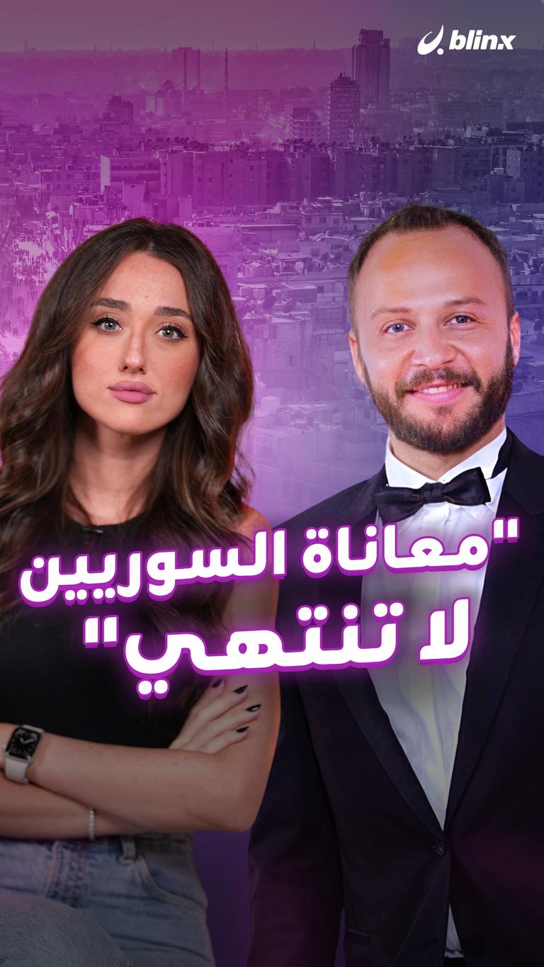 "معاناة السوريين لا تنتهي"