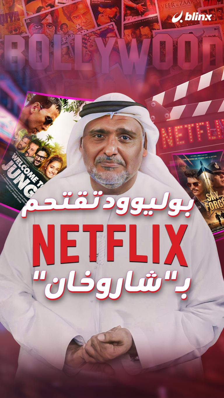 بوليوود تقتحم نتفليكس بـ"شاروخان"