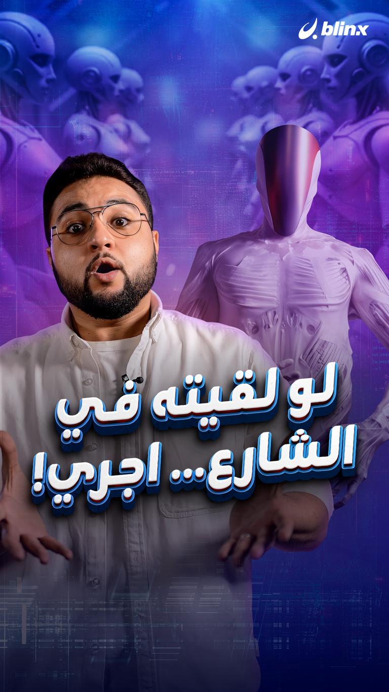 لو لقيته في الشارع… اجري!