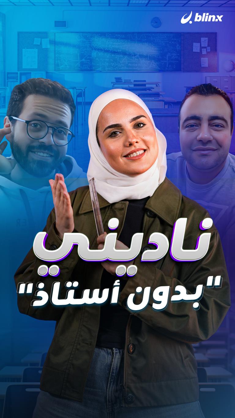 ناديني "بدون أستاذ"