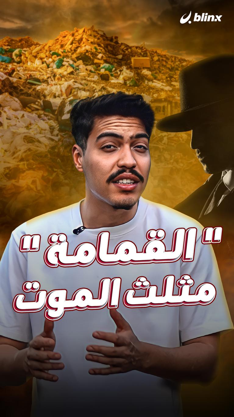 " القمامة " مثلث الموت