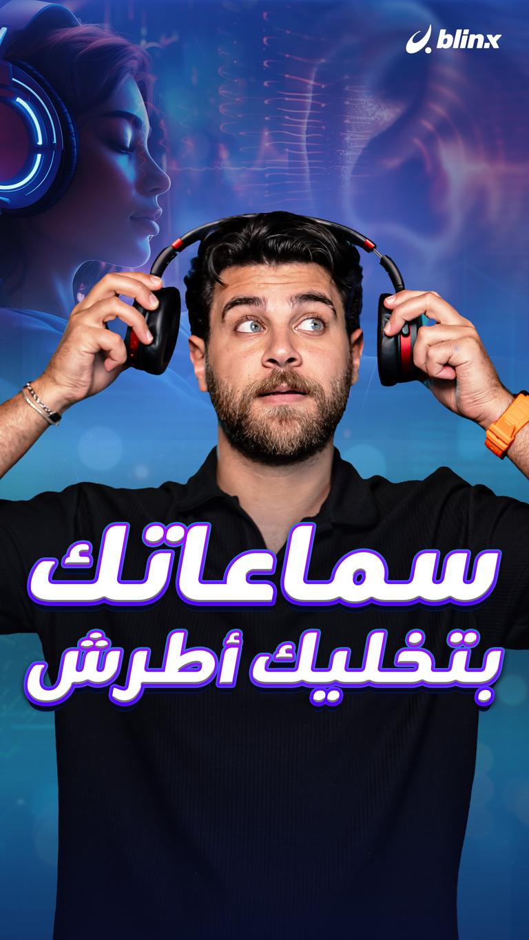 سماعاتك بتخليك أطرش