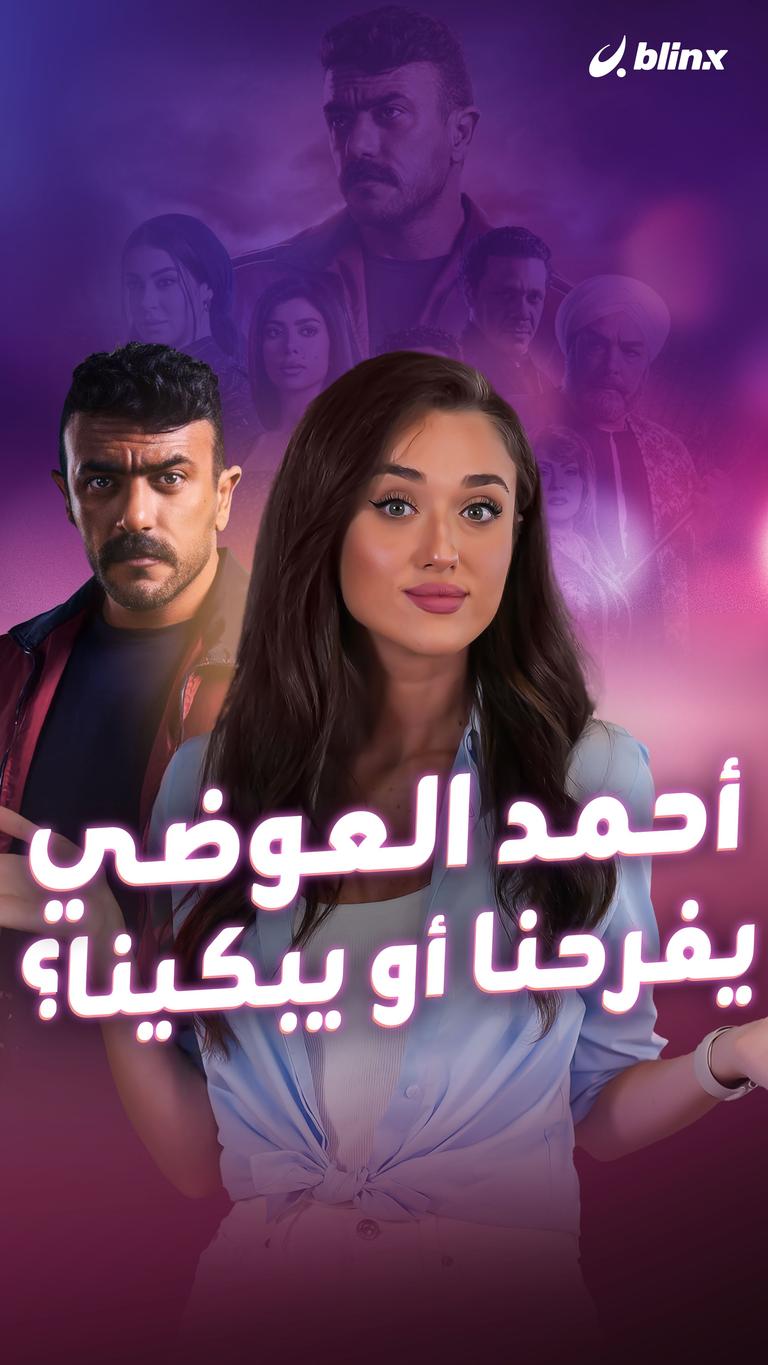 أحمد العوضي.. يفرحنا أو يبكينا؟