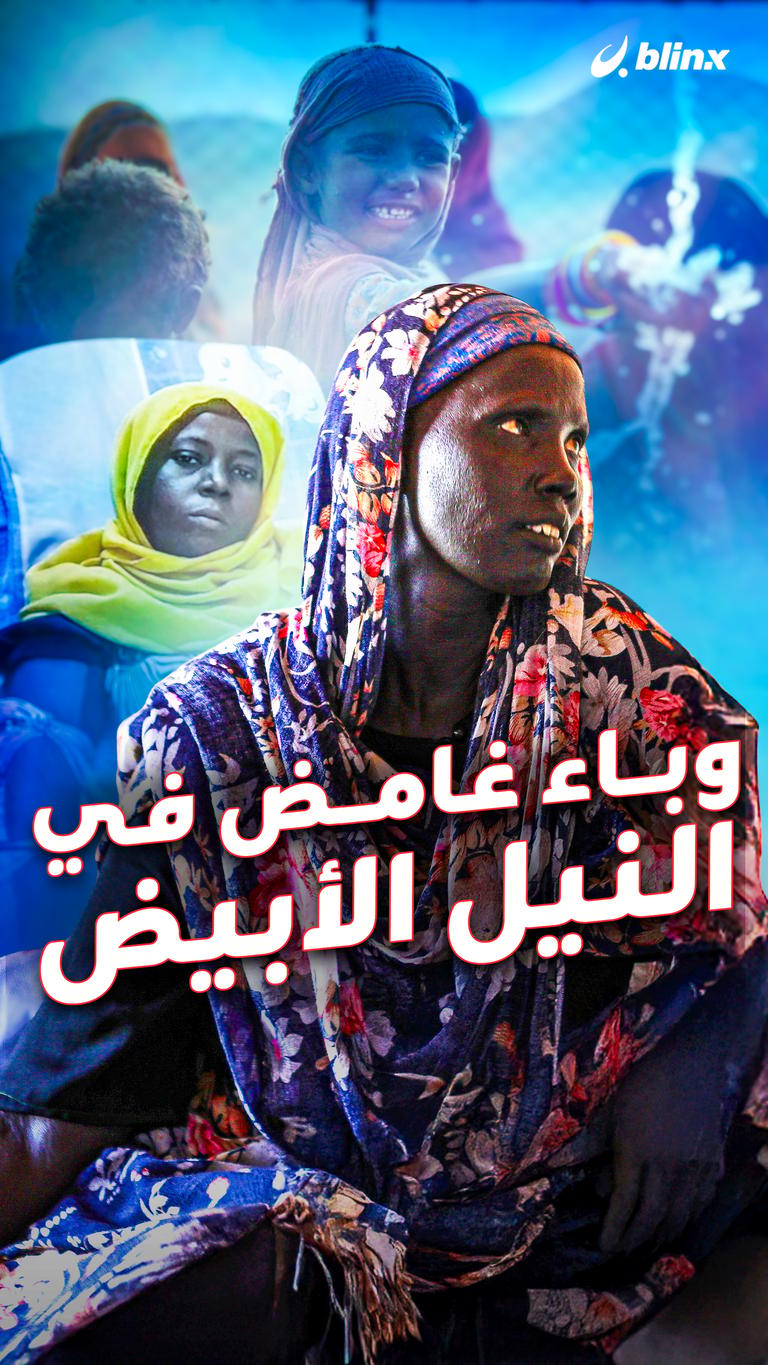 وباء غامض في النيل الأبيض